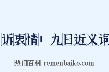 诉衷情+九日近义词是什么意思的图片